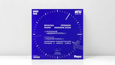 Цифровая радиостанция Pioneer x Monte Carlo взяла бронзу на WOW Awards 2026