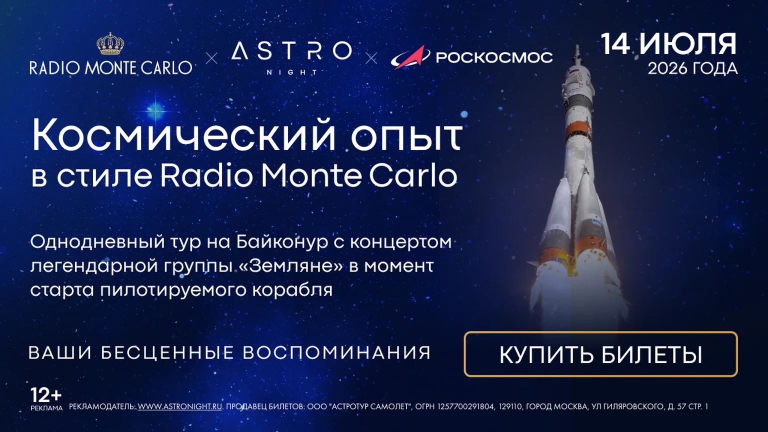 Байконур промо 3.06-30.06