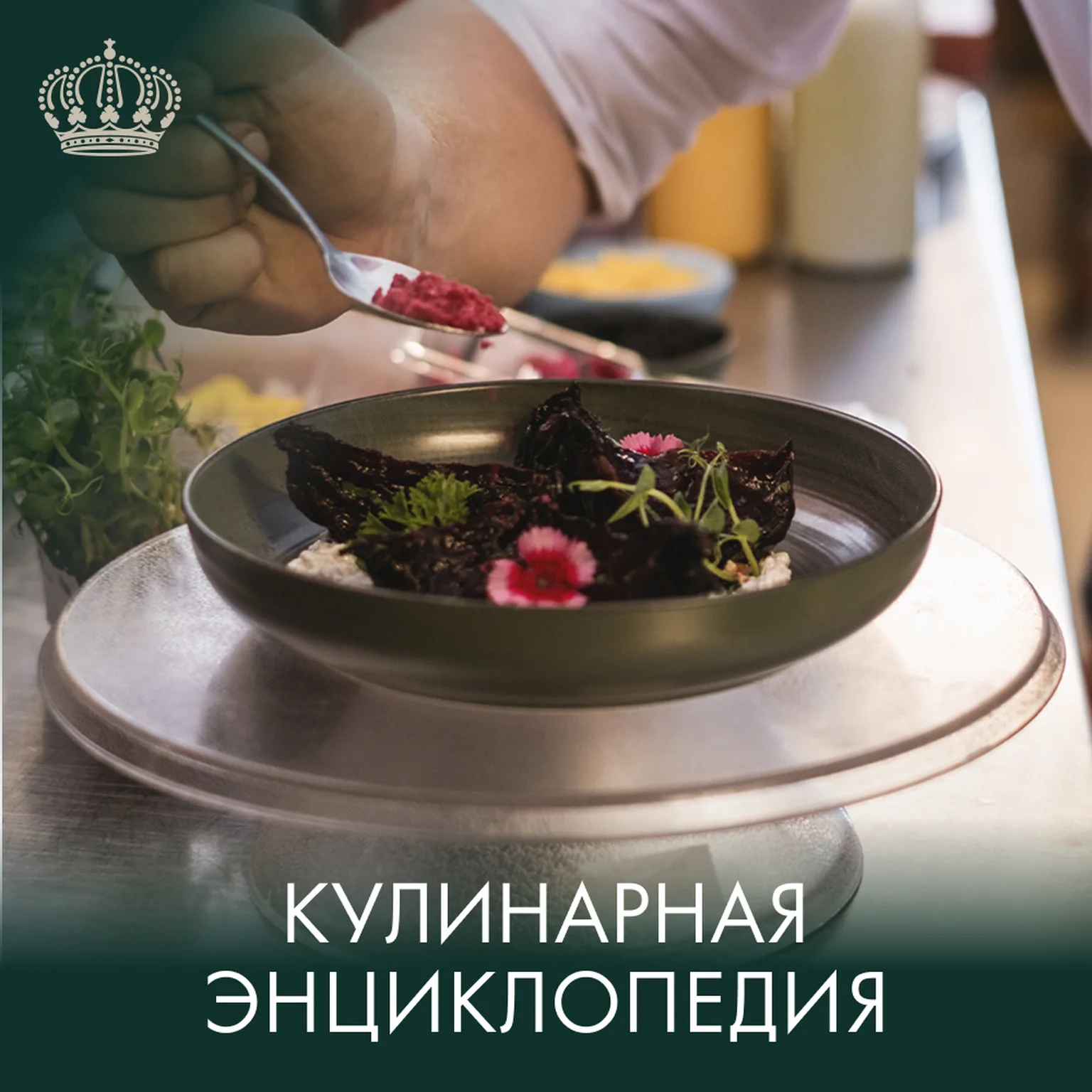 Кулинарная энциклопедия