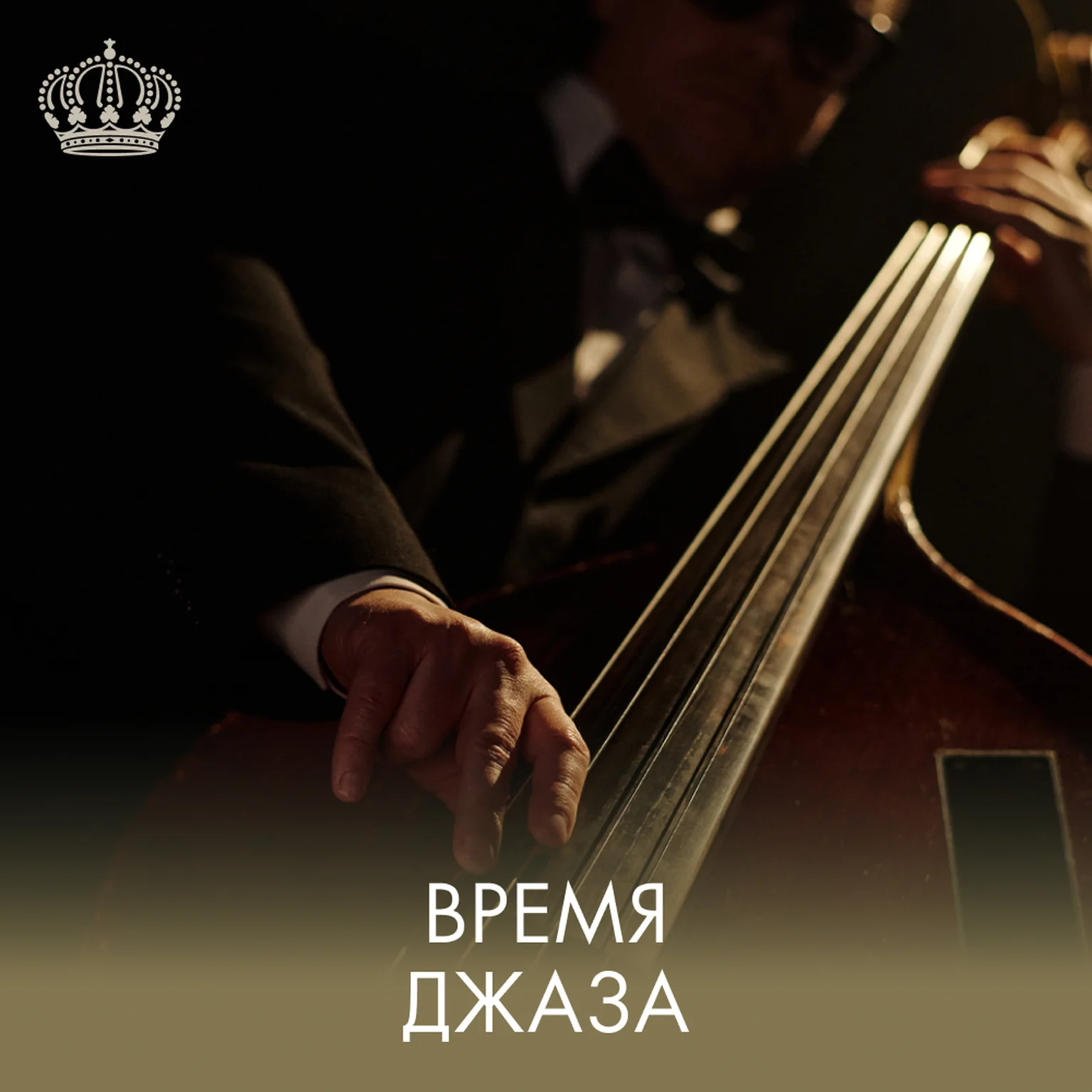 Время джаза