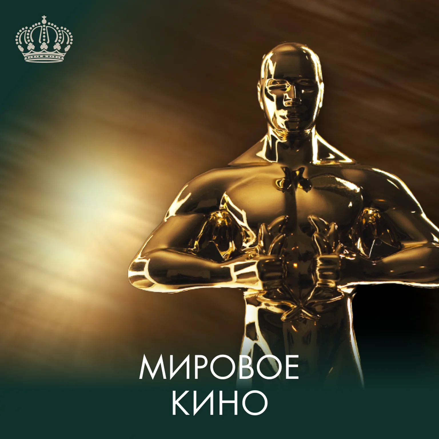 Мировое кино