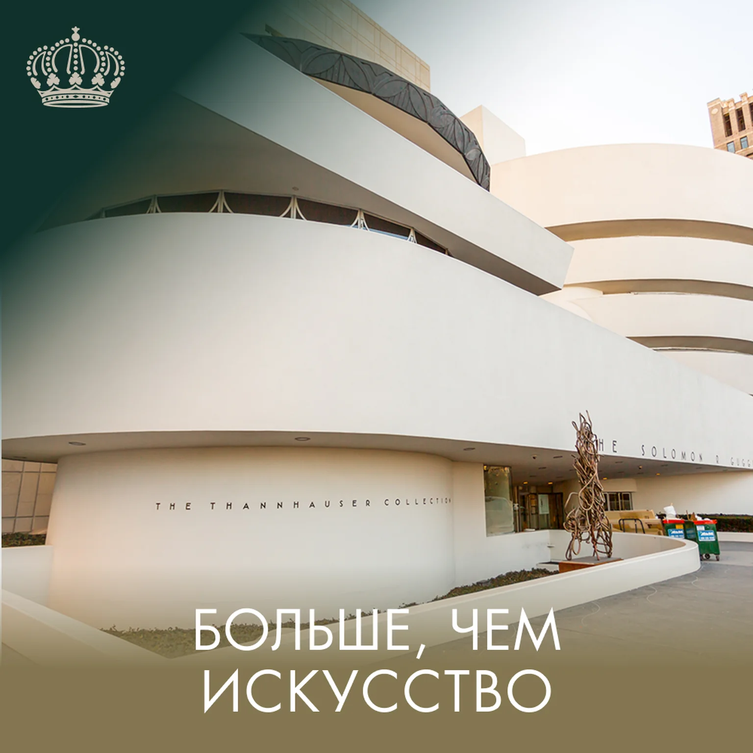 Больше чем искусство