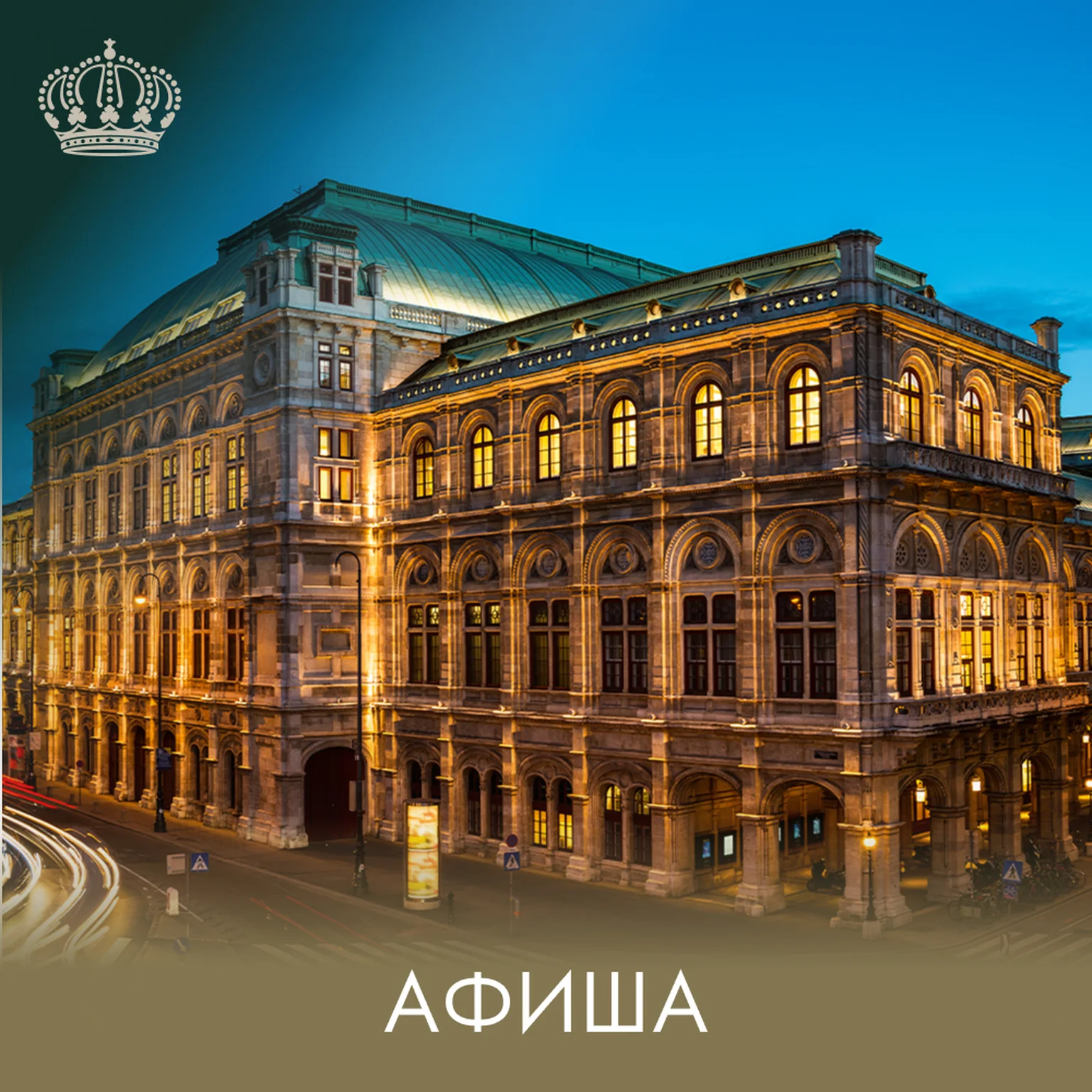 Афиша