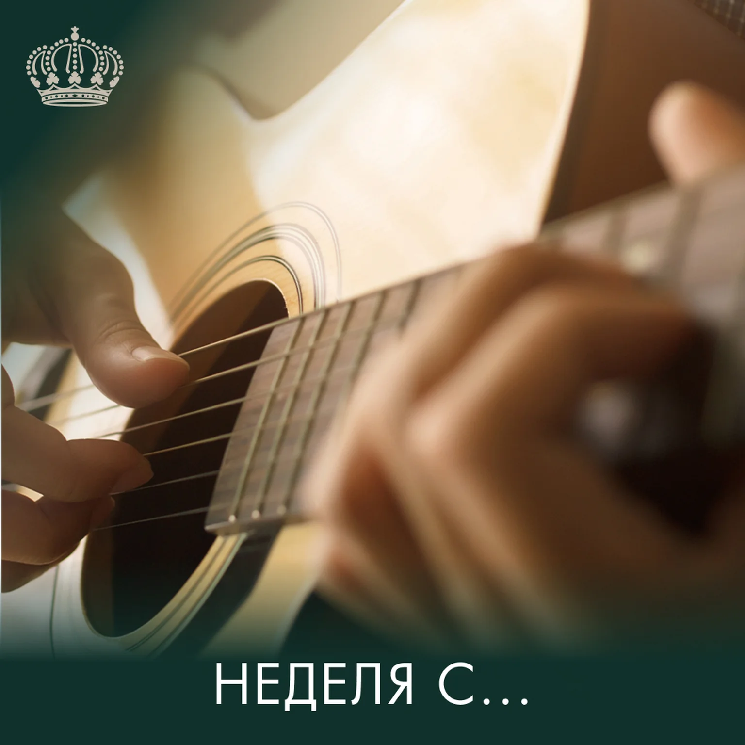 Неделя с ...