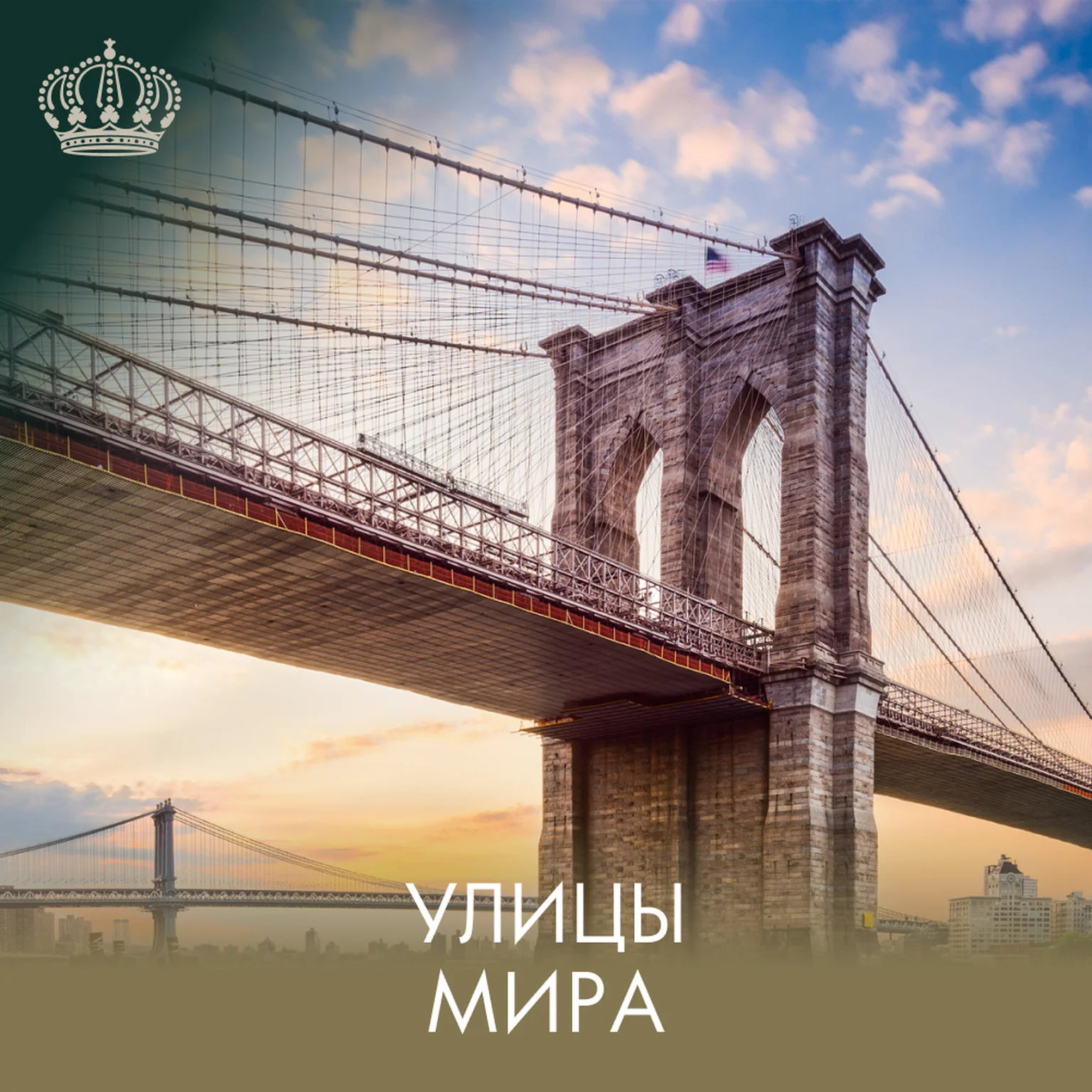 Улицы мира