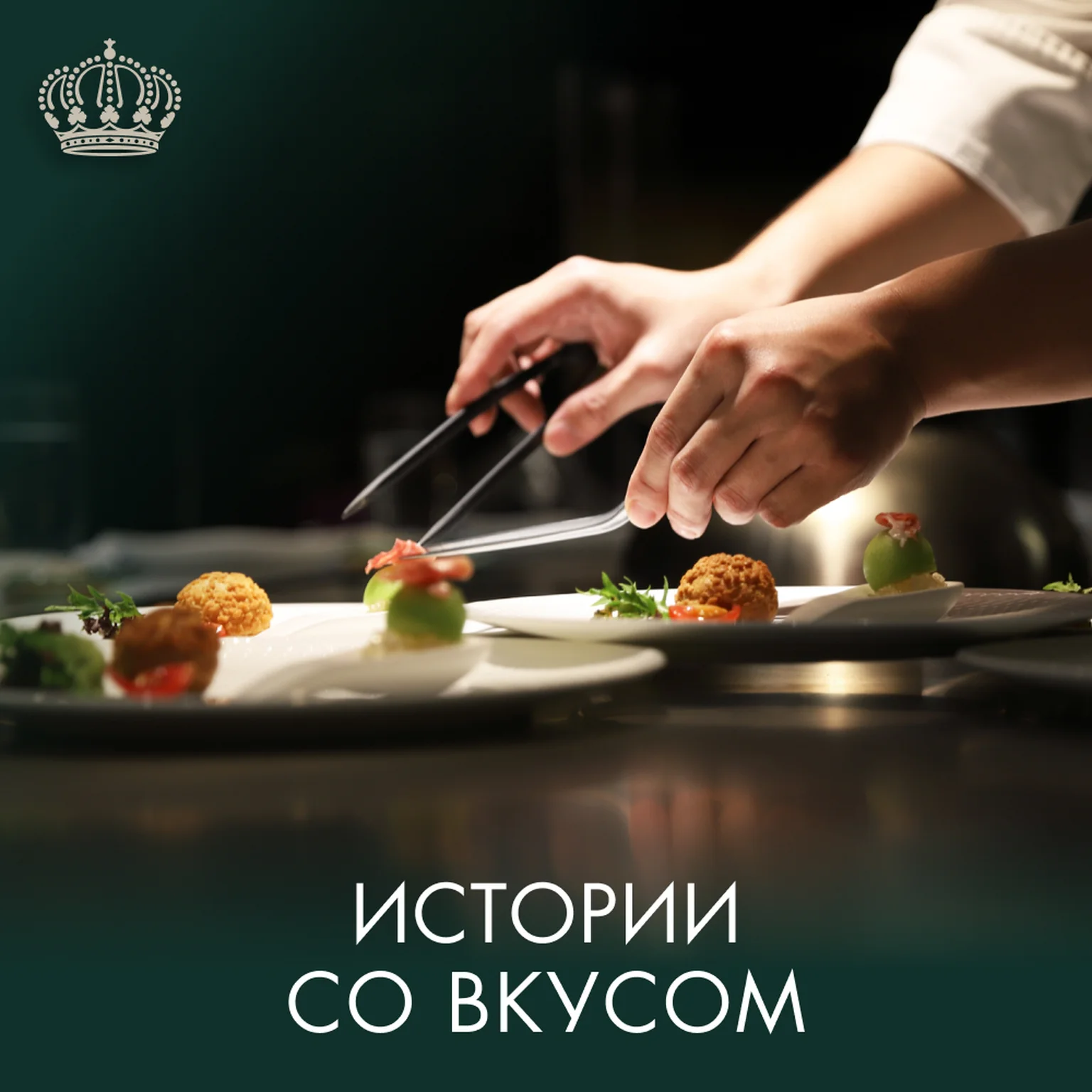 История со вкусом