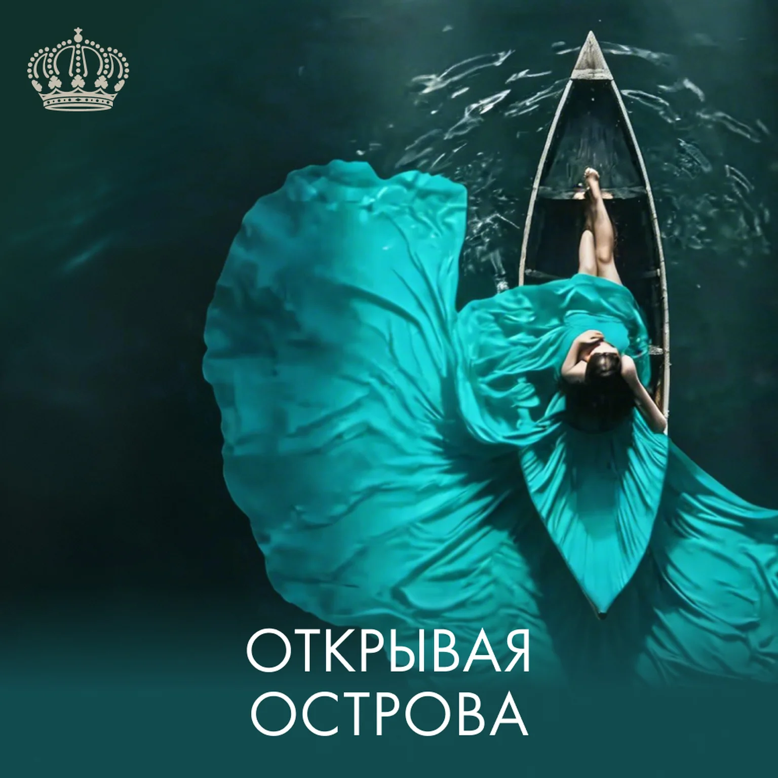 Открывая острова