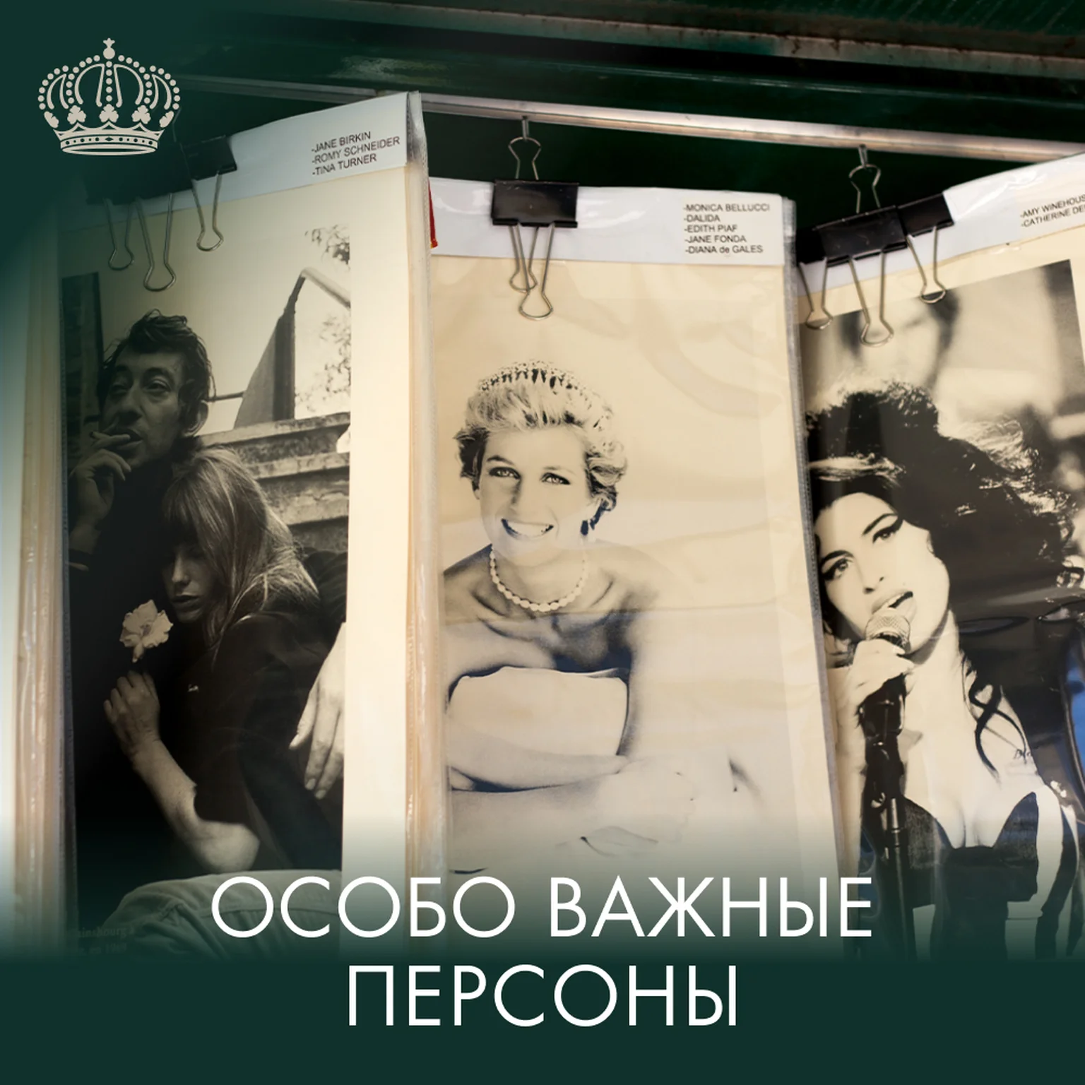Особо важные персоны
