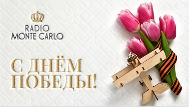 Radio Monte Carlo поздравляет с Днём Победы!