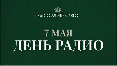 Radio Monte Carlo поздравляет с Днём радио!