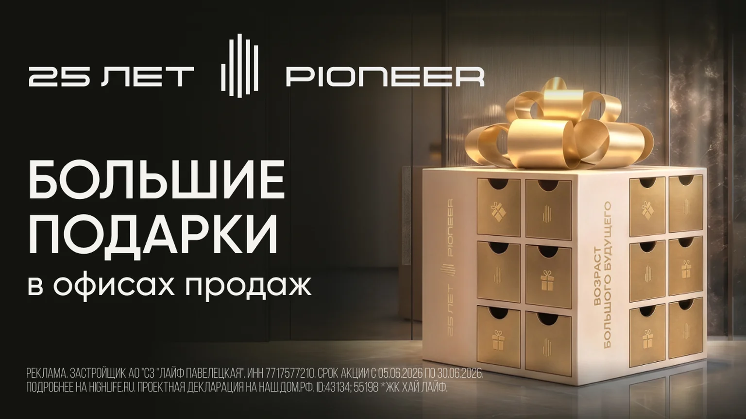 Пионер Подарки 19.06-30.06