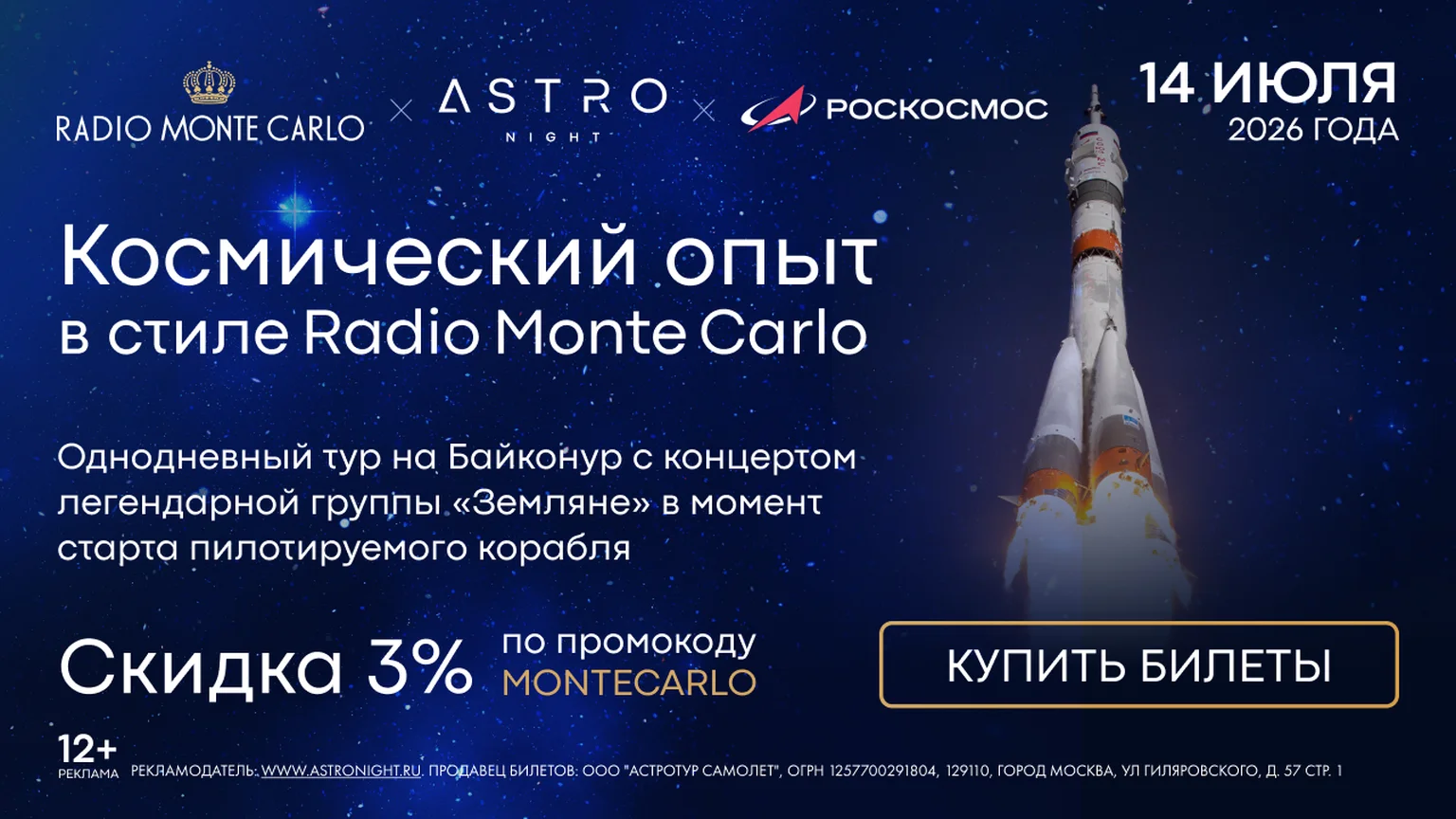 Байконур промо 3.06-30.06