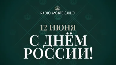 Radio Monte Carlo поздравляет с Днём России!