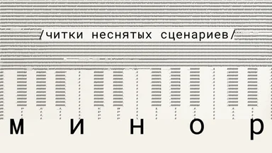 В Центре «Зотов» пройдёт читка сценария «Минор» — роуд‑муви о надежде и поиске дома от сценариста Юлианы Кошкиной