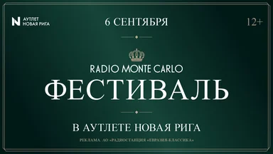 6 сентября на территории Аутлета Новая Рига состоится Фестиваль Radio Monte Carlo