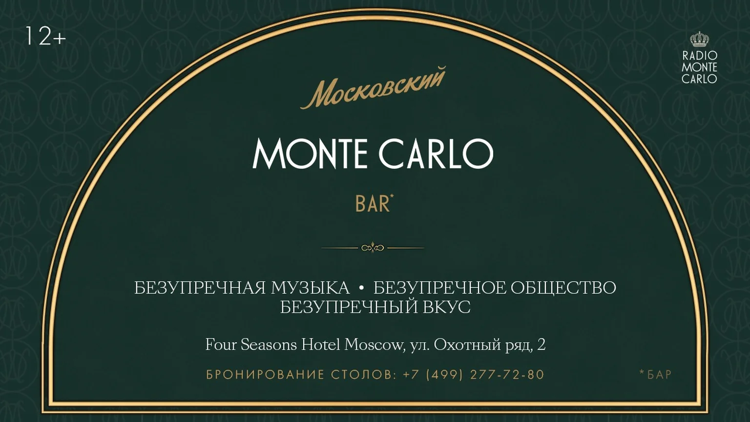 Московский Monte Carlo Bar 1.08-31.08