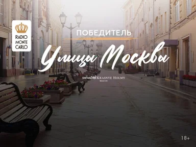 Победитель акции «Улицы Москвы» Radio Monte Carlo