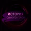 История одного героя - Дориан Грей