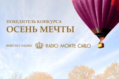 Победители акции "Осень мечты"