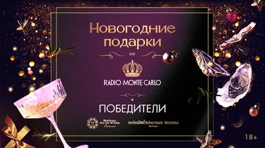 Новогодние подарки от Radio Monte Carlo — итоги акции