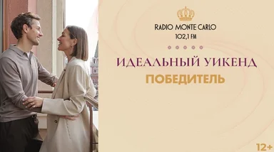 Победитель акции «Идеальный уикенд» на Radio Monte Carlo