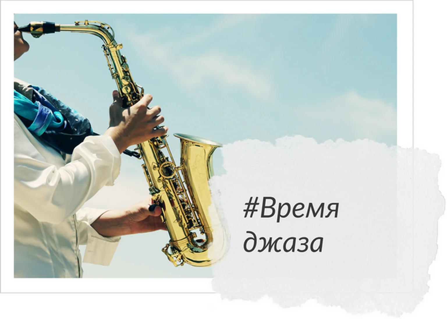 Время джаза
