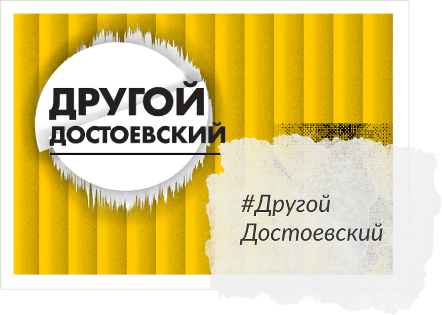 Другой Достоевский