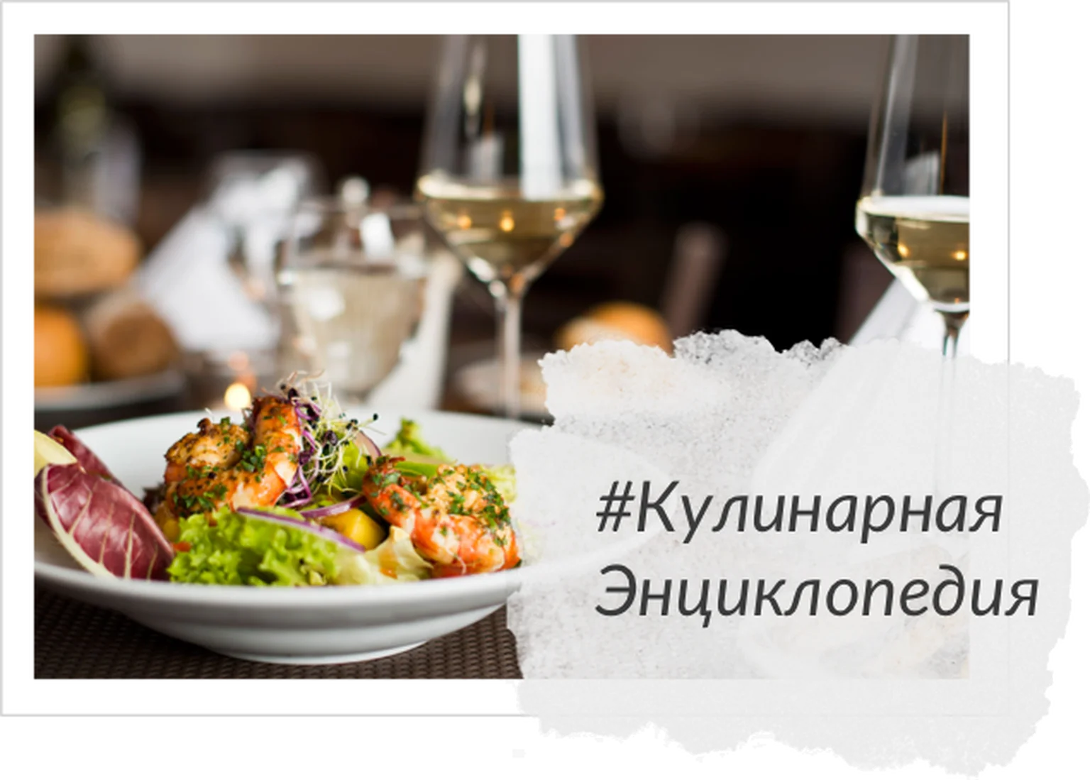 Кулинарная энциклопедия