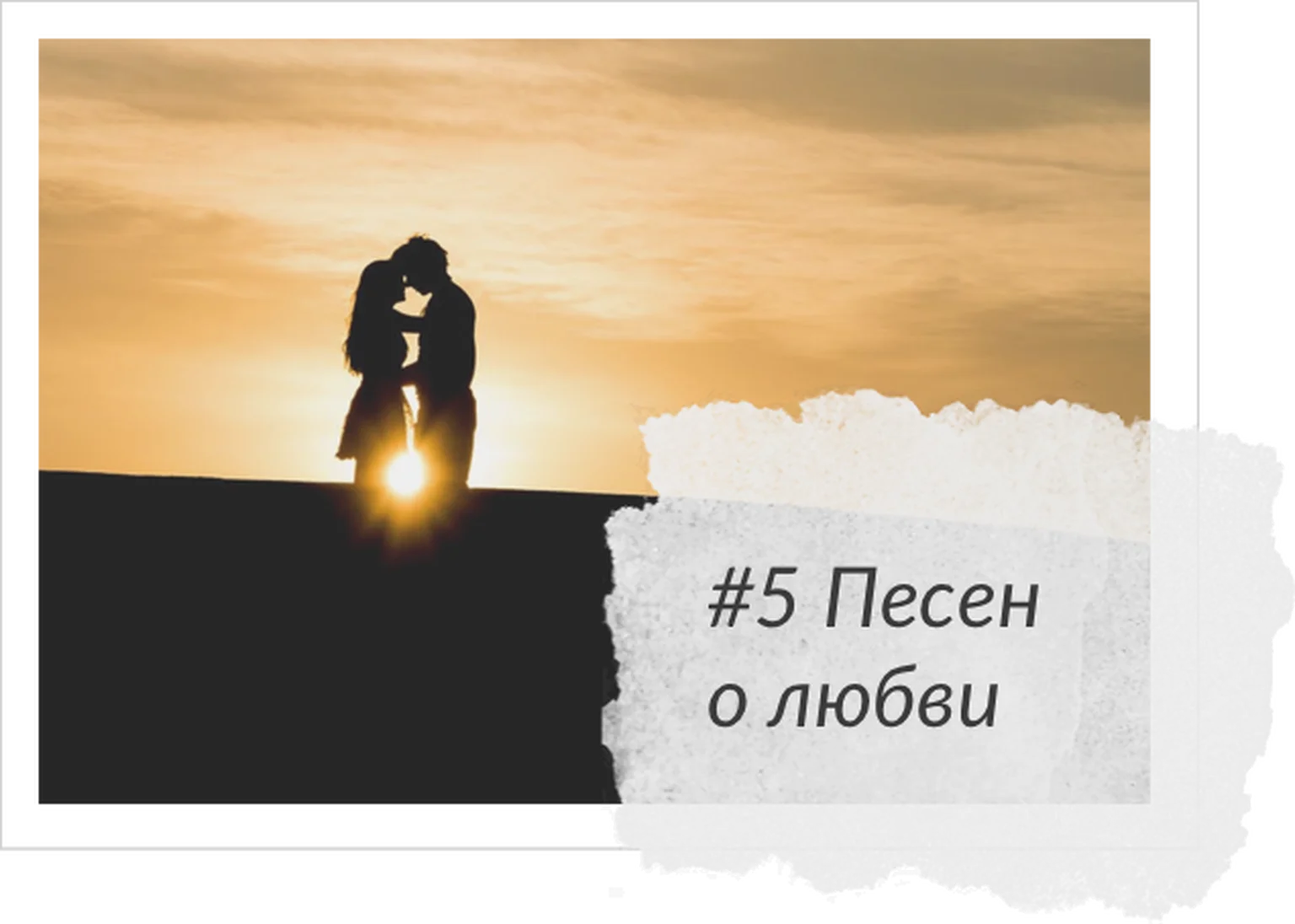 5 Песен о любви
