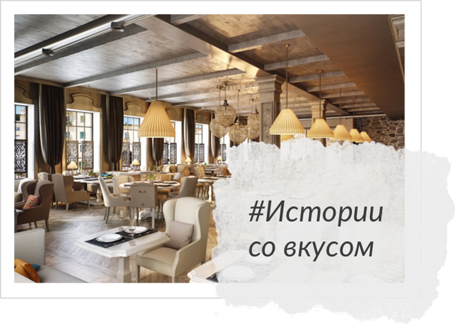 История со вкусом