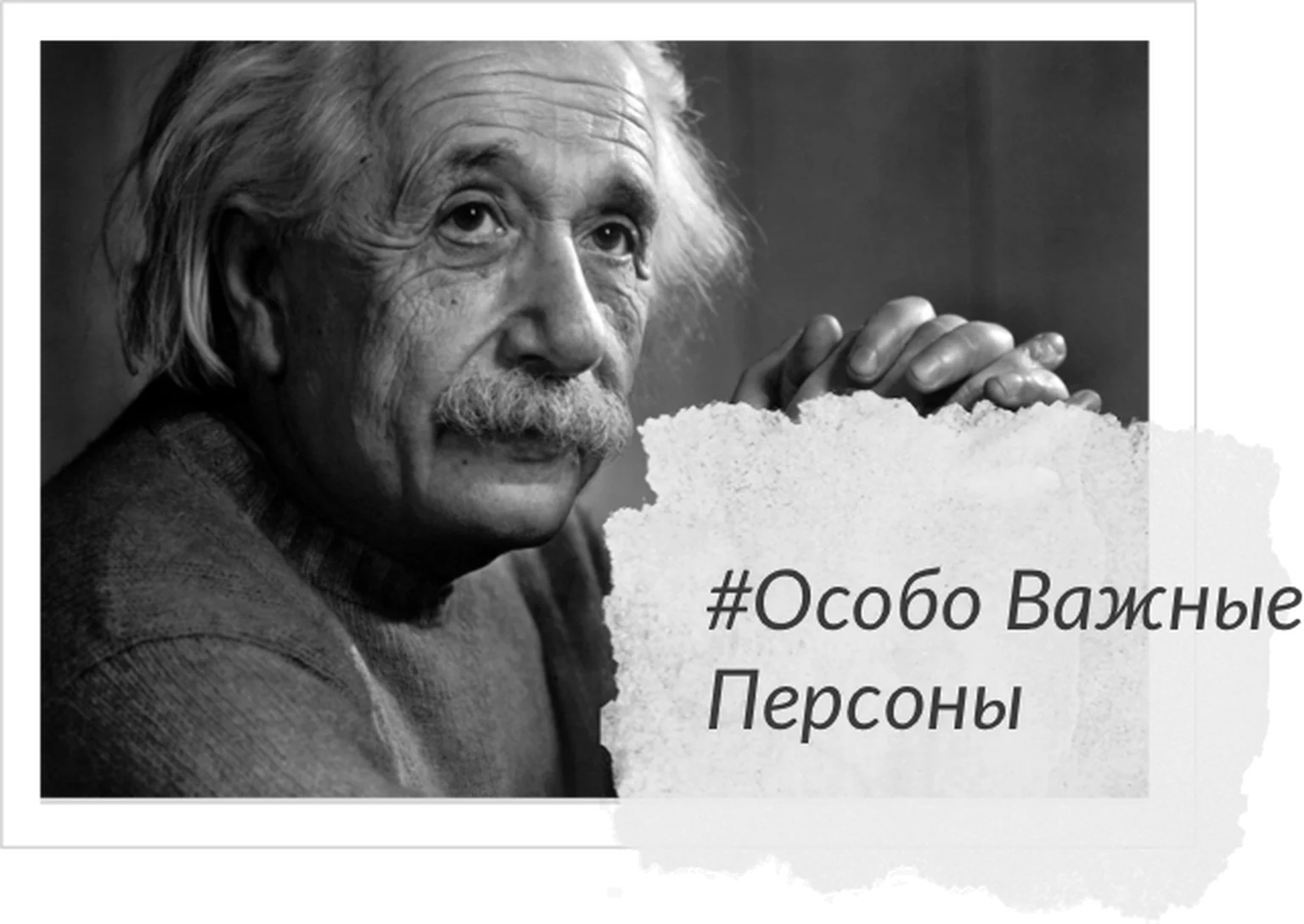 Особо важные персоны
