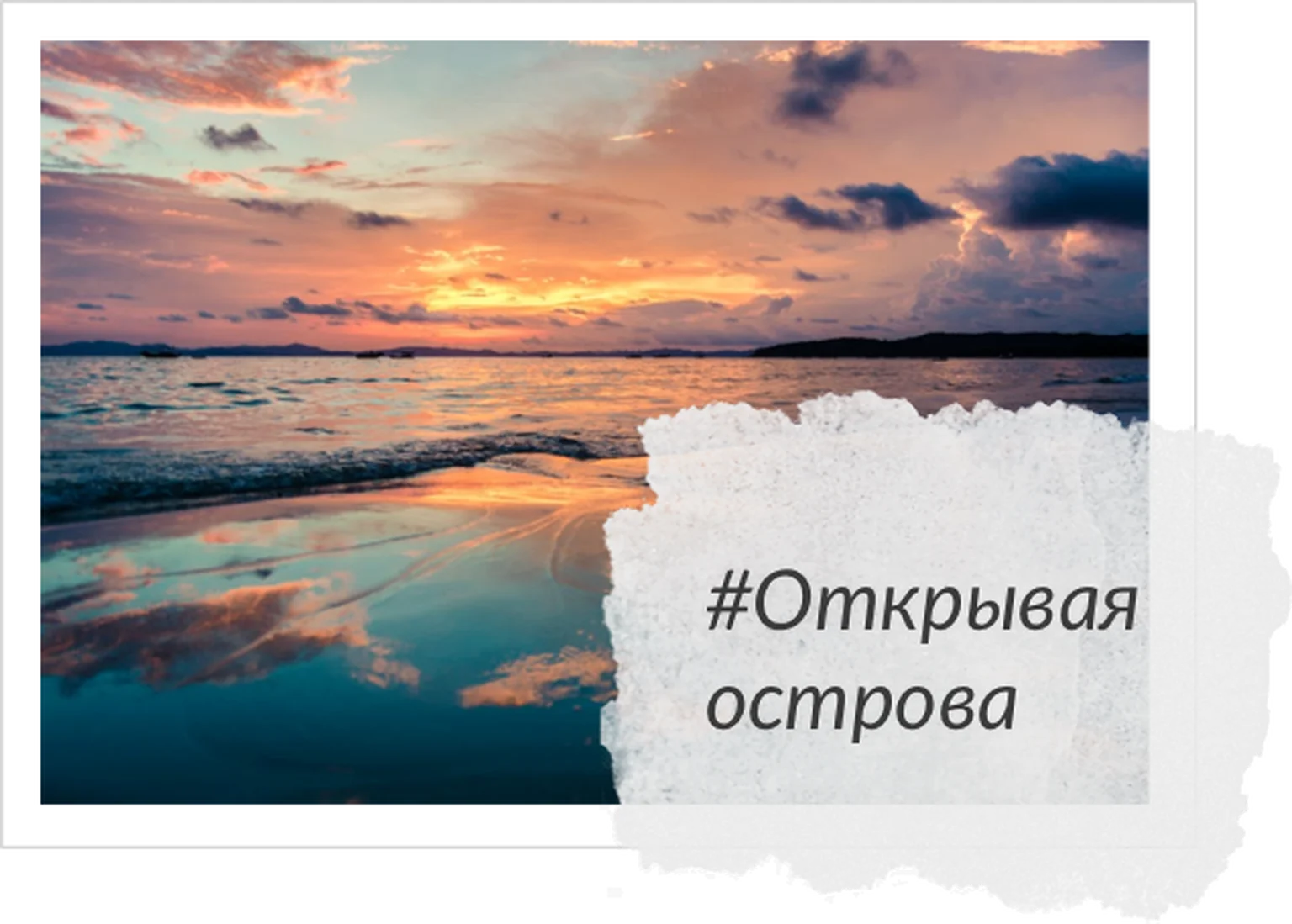 Открывая острова