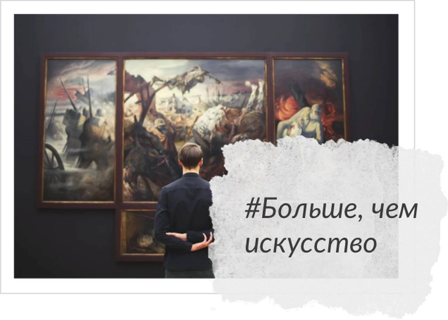 Больше чем искусство