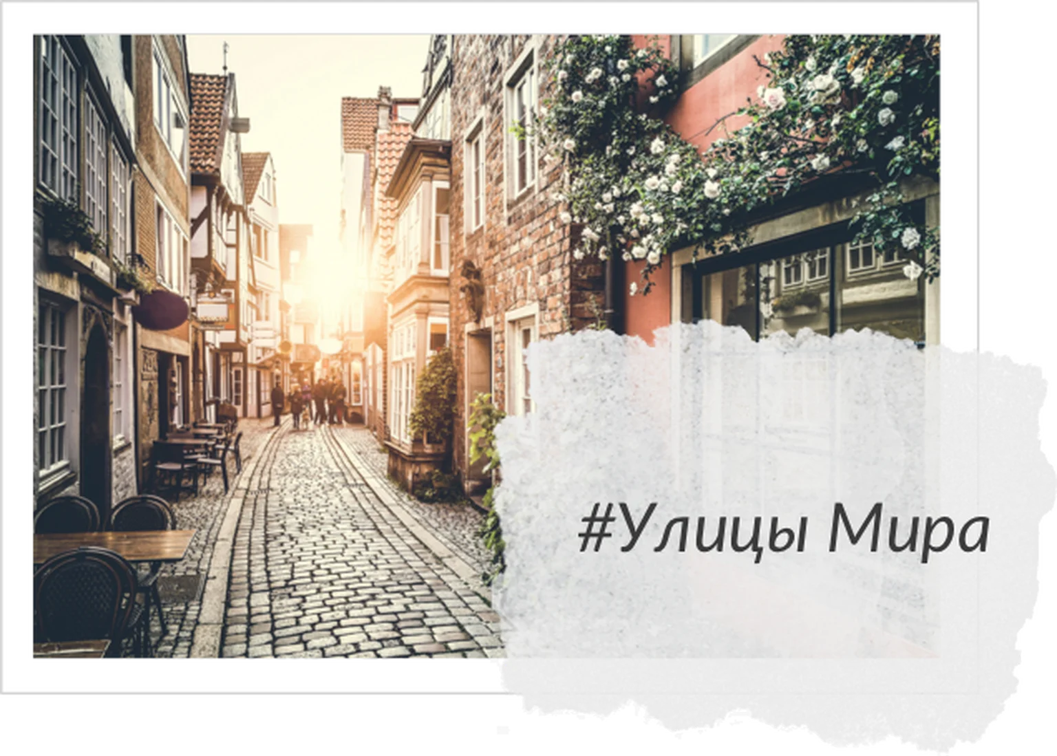 Улицы мира