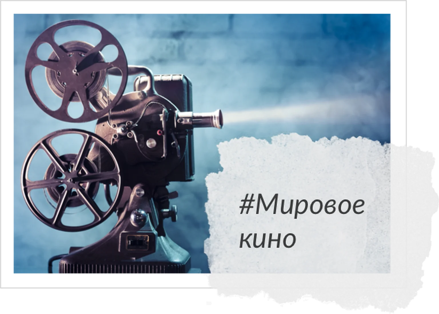 Мировое кино