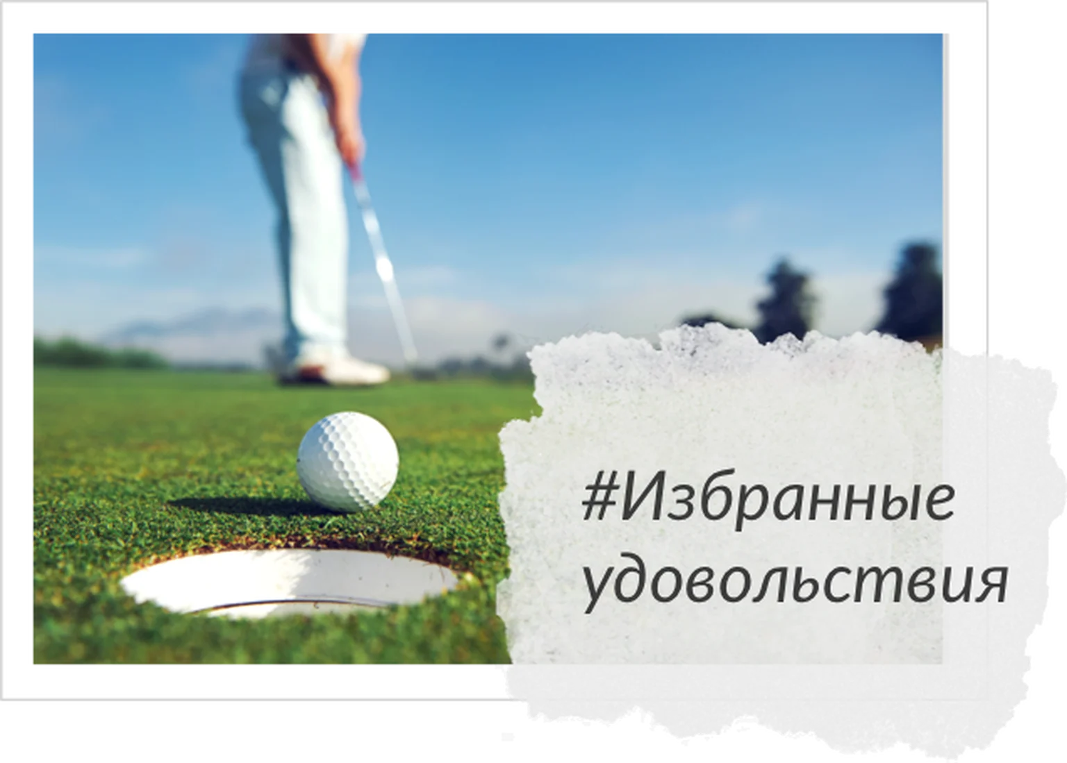 Избранные Удовольствия