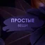 Простые вещи - Вешалка