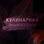 Кулинарная энциклопедия - Кальцоне
