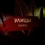 Улицы мира - Карнаби-стрит