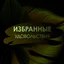 Избранные Удовольствия - Гольф