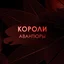 Короли авантюры -  Энтони Анжелис