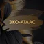 ЭкоАтлас - Алтай