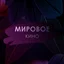 Мировое Кино - Хью Грант