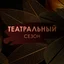 Театральный Сезон - Гамлет