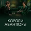 Короли авантюры - Хельга Де Ля Браше