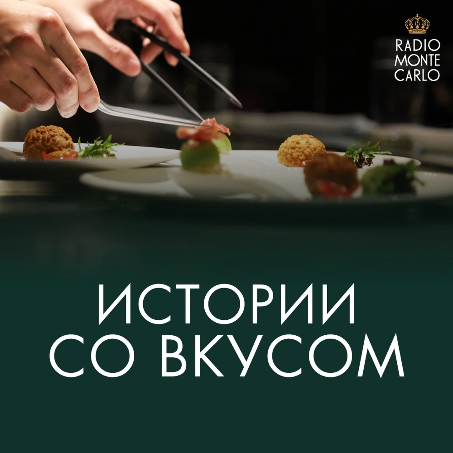 Истории со вкусом