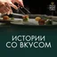 Истории со вкусом - ЯР