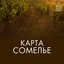 Карта Сомелье - Янь Тай