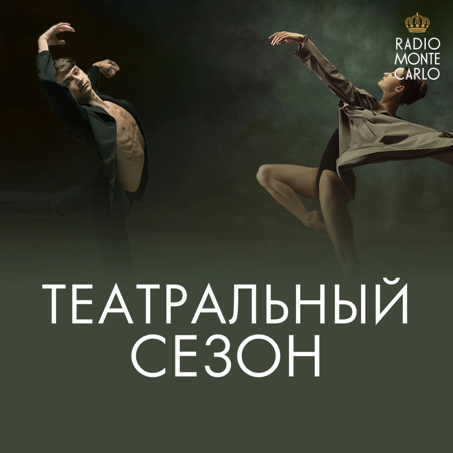 Театральный сезон