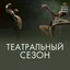 Театральный Сезон - Театральный Буфет